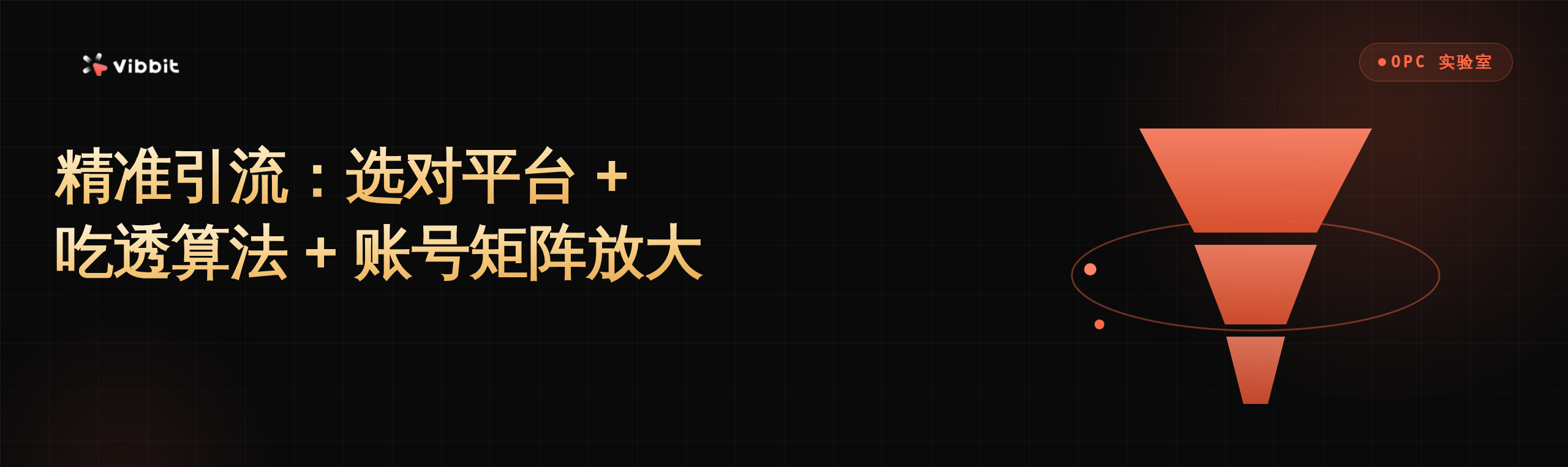 OPC配图5_精准引流.png